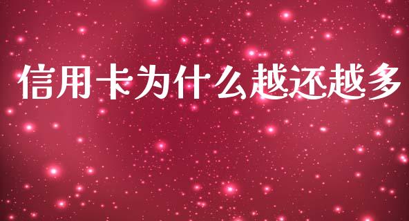 信用卡为什么越还越多_https://www.ltsssb.com_基金频道_第1张