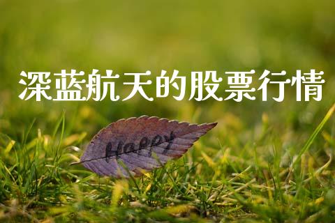深蓝航天的股票行情_https://www.ltsssb.com_股市分析_第1张