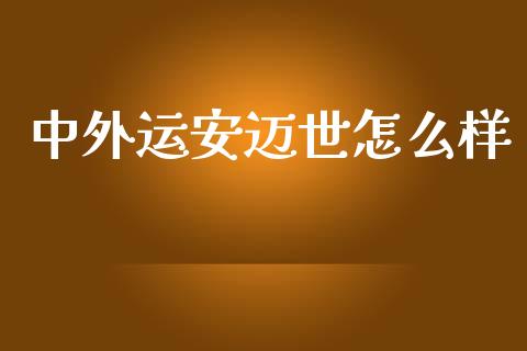 中外运安迈世怎么样_https://www.ltsssb.com_股市分析_第1张
