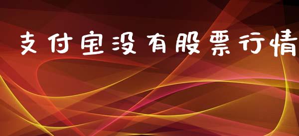 支付宝没有股票行情_https://www.ltsssb.com_股市分析_第1张