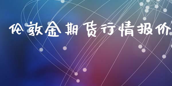 伦敦金期货行情报价_https://www.ltsssb.com_期货在线_第1张