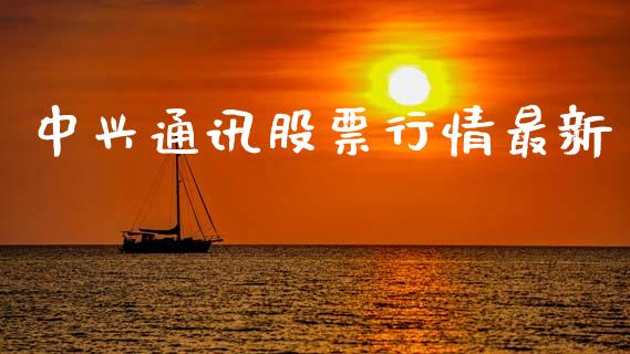 中兴通讯股票行情最新_https://www.ltsssb.com_股市分析_第1张