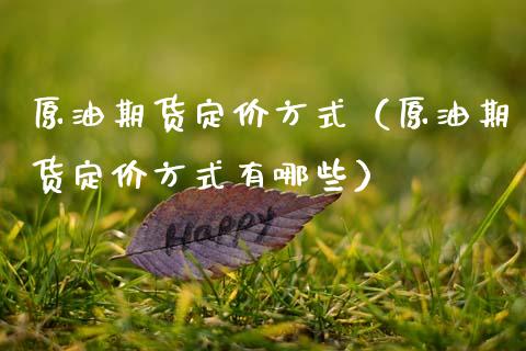原油期货定价方式（原油期货定价方式有哪些）_https://www.ltsssb.com_期货密码_第1张