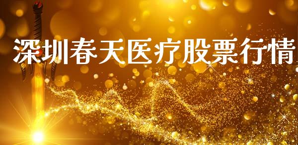 深圳春天医疗股票行情_https://www.ltsssb.com_股市分析_第1张