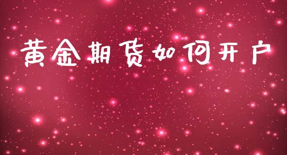 黄金期货如何开户_https://www.ltsssb.com_股票理论_第1张