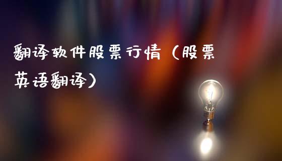 翻译软件股票行情（股票 英语翻译）_https://www.ltsssb.com_股市分析_第1张