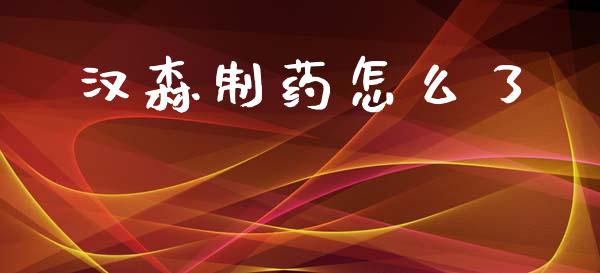 汉森制药怎么了_https://www.ltsssb.com_新股数据_第1张