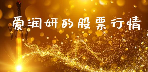 爱润妍的股票行情_https://www.ltsssb.com_股市分析_第1张