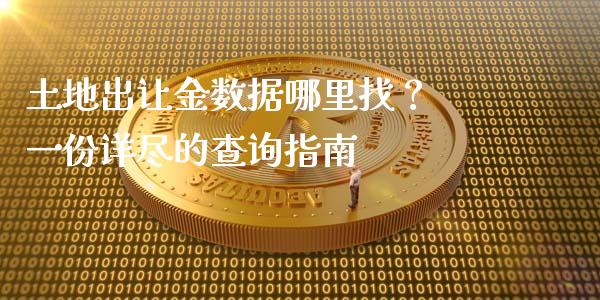 土地出让金数据哪里找？ 一份详尽的查询指南_https://www.ltsssb.com_基金频道_第1张