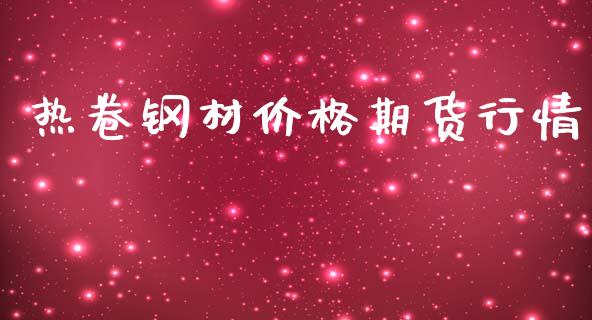 热卷钢材价格期货行情_https://www.ltsssb.com_期货密码_第1张