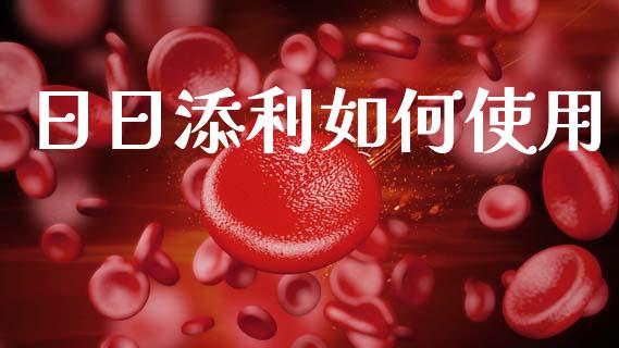 日日添利如何使用_https://www.ltsssb.com_基金频道_第1张
