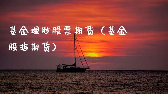 基金理财股票期货（基金 股指期货）_https://www.ltsssb.com_基金频道_第1张