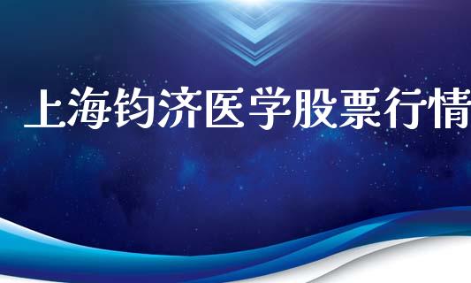上海钧济医学股票行情_https://www.ltsssb.com_新股数据_第1张