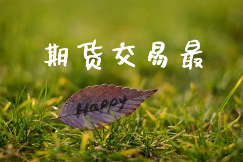 期货交易最_https://www.ltsssb.com_期货密码_第1张