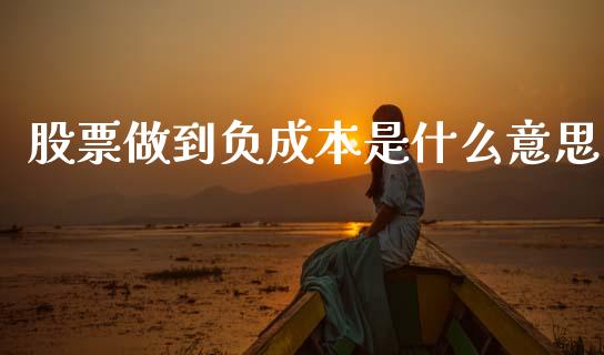 股票做到负成本是什么意思_新股数据_第1张_IT财经网 股票做到负成本是什么意思_https://www.ltsssb.com_新股数据_第1张