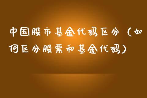 中国股市基金代码区分（如何区分股票和基金代码）_https://www.ltsssb.com_国际财经_第1张