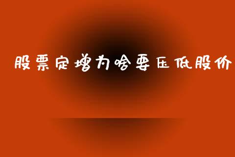 股票定增为啥要压低股价_https://www.ltsssb.com_期货在线_第1张