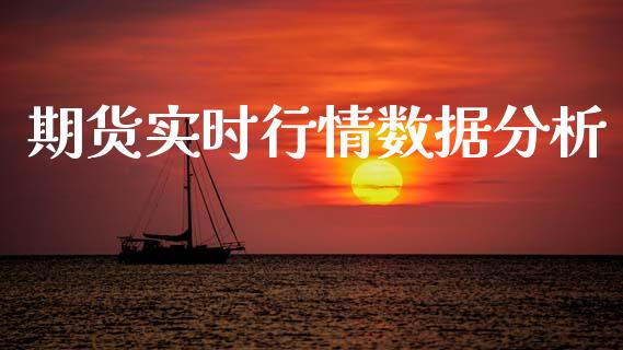 期货实时行情数据分析_https://www.ltsssb.com_期货在线_第1张