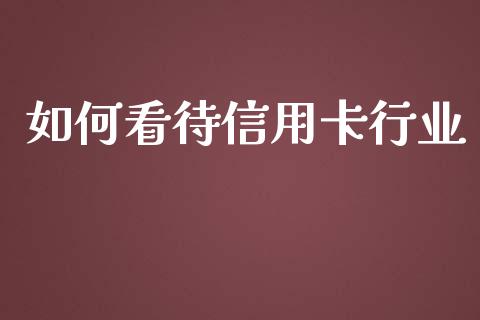 如何看待信用卡行业_股市分析_第1张_IT财经网 如何看待信用卡行业_https://www.ltsssb.com_股市分析_第1张