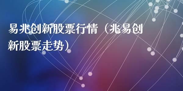 易兆创新股票行情（兆易创新股票走势）_https://www.ltsssb.com_股市分析_第1张