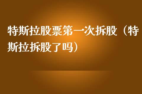 特斯拉股票第一次拆股（特斯拉拆股了吗）_https://www.ltsssb.com_股票理论_第1张