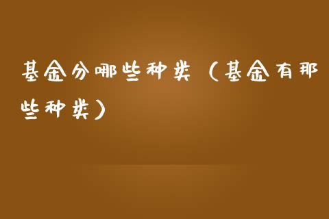 基金分哪些种类（基金有那些种类）_https://www.ltsssb.com_国际财经_第1张