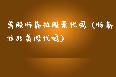 美股特斯拉股票代码（特斯拉的美股代码）_https://www.ltsssb.com_股市分析_第1张