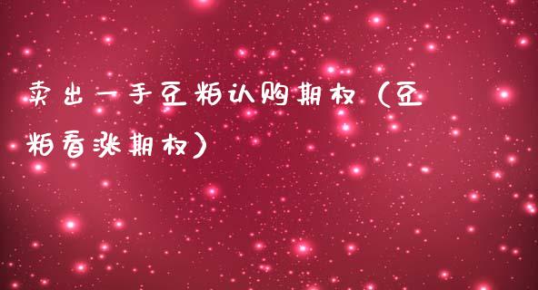卖出一手豆粕认购期权（豆粕看涨期权）_https://www.ltsssb.com_期货密码_第1张