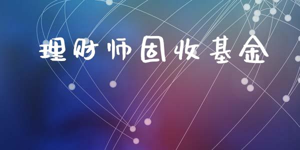 理财师固收基金_https://www.ltsssb.com_基金频道_第1张
