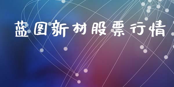 蓝图新材股票行情_https://www.ltsssb.com_股市分析_第1张