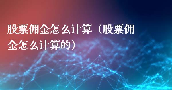 股票佣金怎么计算（股票佣金怎么计算的）_https://www.ltsssb.com_新股数据_第1张