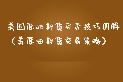 美国原油期货买卖技巧图解（美原油期货交易策略）_https://www.ltsssb.com_期货密码_第1张