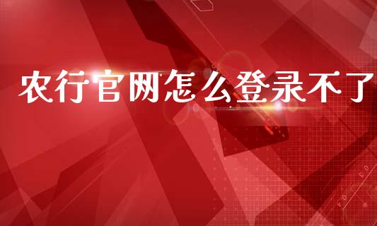 农行官网怎么登录不了_https://www.ltsssb.com_新股数据_第1张