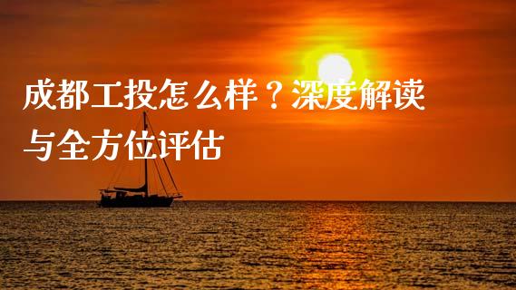 成都工投怎么样？深度解读与全方位评估_https://www.ltsssb.com_新股数据_第1张