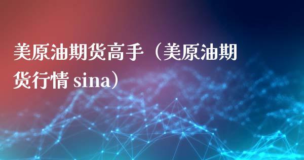 美原油期货高手（美原油期货行情 sina）_https://www.ltsssb.com_期货密码_第1张