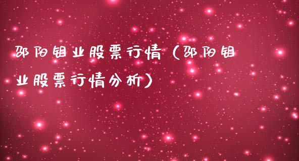 邵阳钼业股票行情（邵阳钼业股票行情分析）_https://www.ltsssb.com_新股数据_第1张