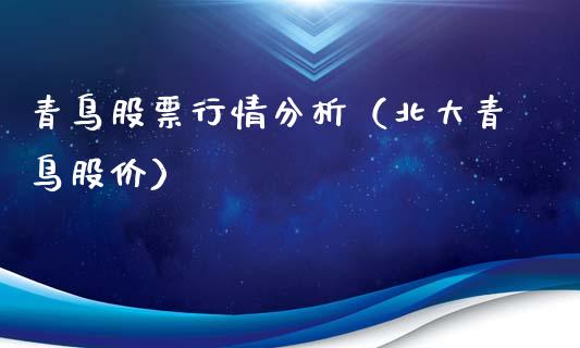 青鸟股票行情分析（北大青鸟股价）_https://www.ltsssb.com_股市分析_第1张