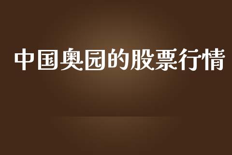 中国奥园的股票行情_https://www.ltsssb.com_股市分析_第1张
