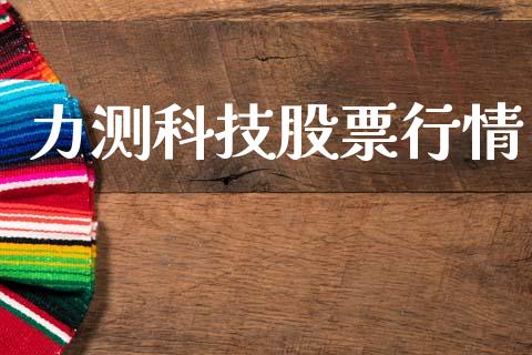 力测科技股票行情_https://www.ltsssb.com_新股数据_第1张