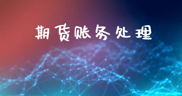 期货账务处理_https://www.ltsssb.com_股市分析_第1张