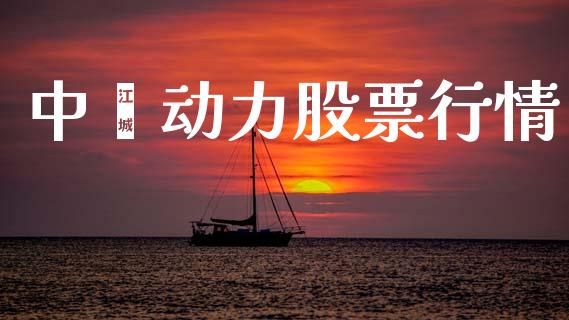 中囯动力股票行情_股市分析_第1张_IT财经网 中囯动力股票行情_https://www.ltsssb.com_股市分析_第1张