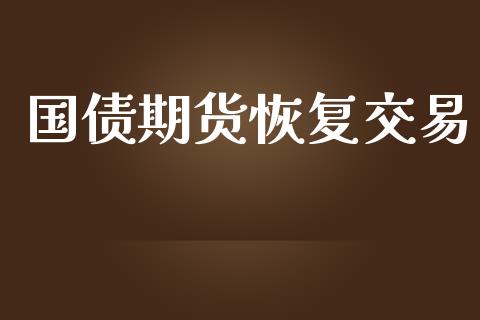 国债期货恢复交易_https://www.ltsssb.com_期货行情_第1张