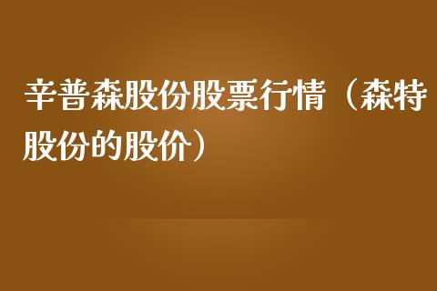 辛普森股份股票行情（森特股份的股价）_https://www.ltsssb.com_股市分析_第1张