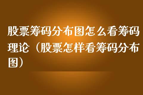 股票筹码分布图怎么看筹码理论（股票怎样看筹码分布图）_https://www.ltsssb.com_股市分析_第1张