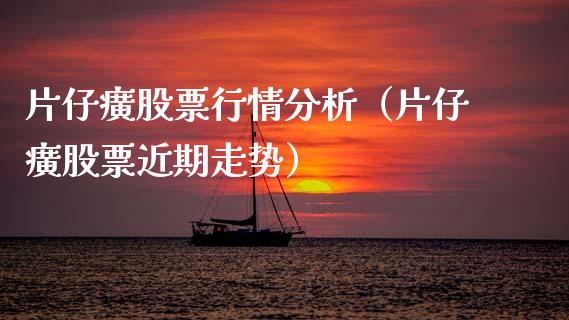 片仔癀股票行情分析(片仔癀股票近期走势)_新股数据_第1张_IT财经网 片仔癀股票行情分析(片仔癀股票近期走势)_https://www.ltsssb.com_新股数据_第1张