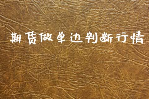 期货做单边判断行情_https://www.ltsssb.com_期货在线_第1张