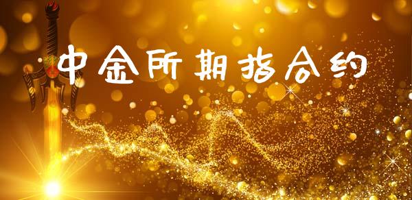 中金所期指合约_https://www.ltsssb.com_基金频道_第1张
