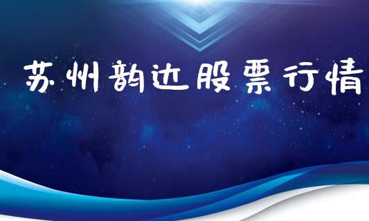 苏州韵达股票行情_https://www.ltsssb.com_股市分析_第1张