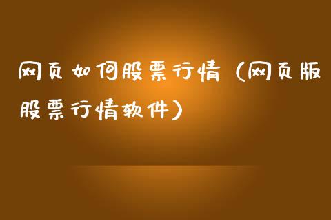 网页如何股票行情（网页版股票行情软件）_https://www.ltsssb.com_股市分析_第1张