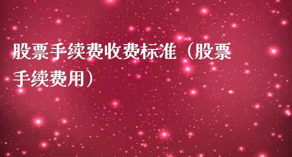 股票手续费收费标准（股票手续费用）_https://www.ltsssb.com_股票理论_第1张